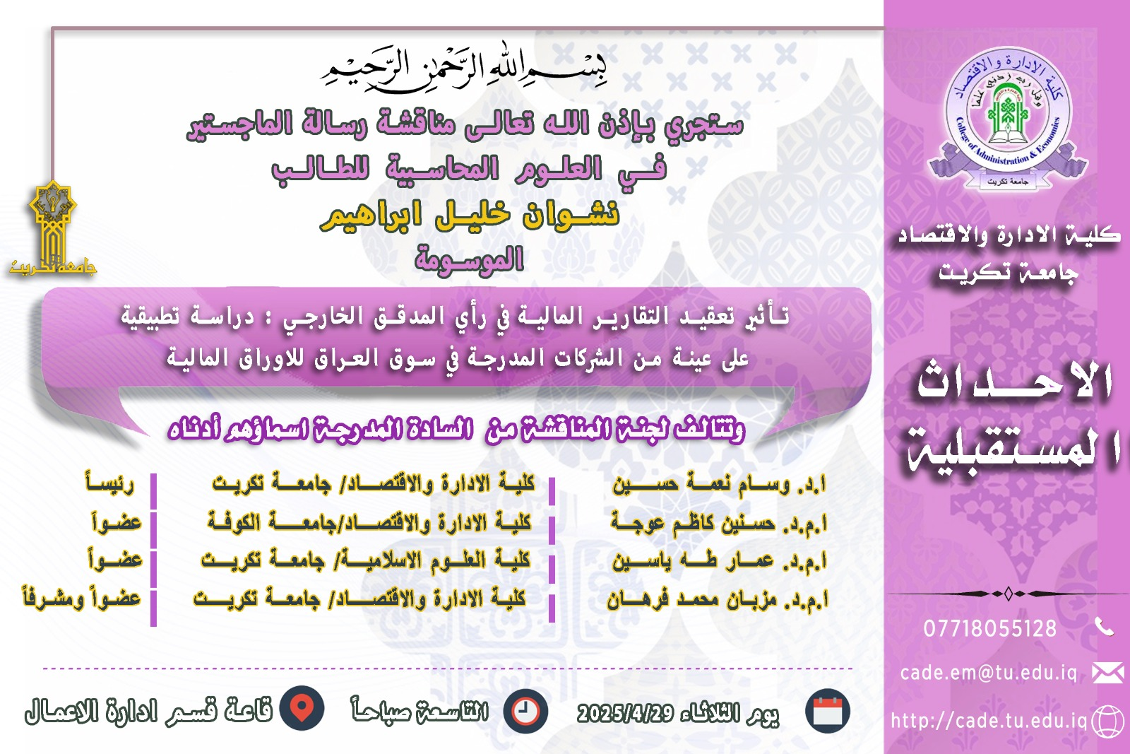 ستجري بإذن الله تعالـى مناقشة رسالة الماجستير فــي المحاسبية للطالــب نشوان خليل ابراهيم