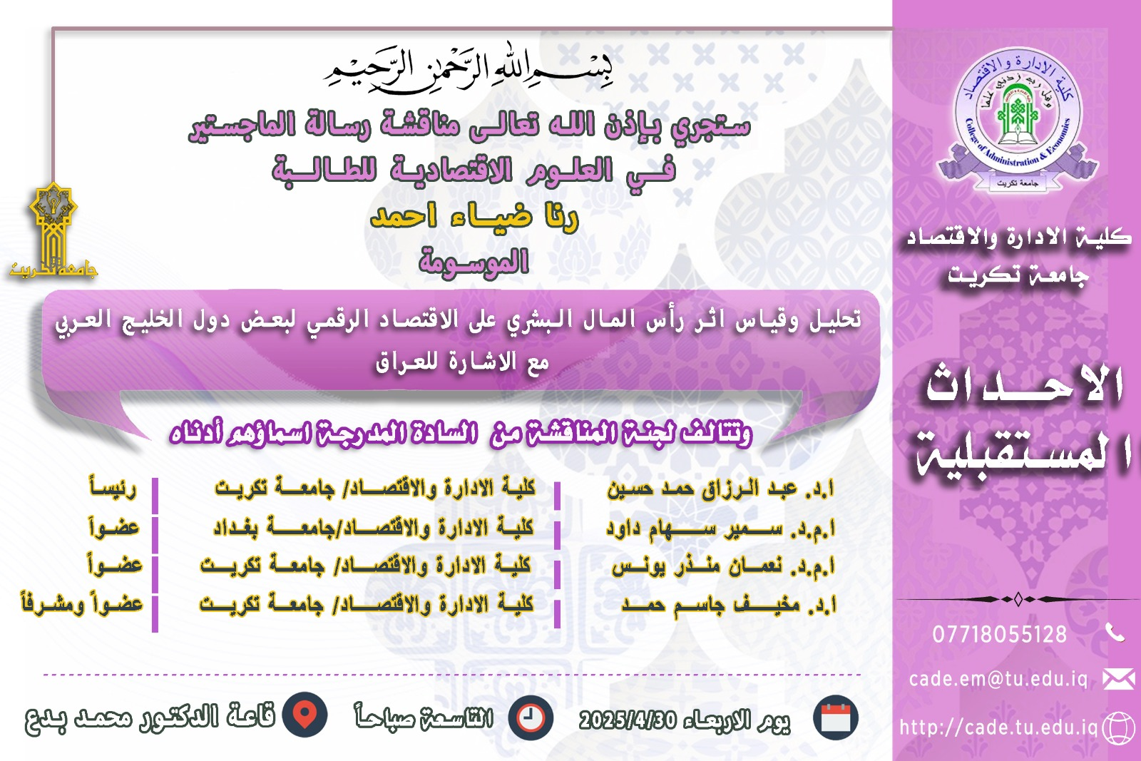 ستجري بإذن الله تعالـى مناقشة رسالة الماجستير فــي العلوم الاقتصادية للطالــبة رنا ضياء احمد