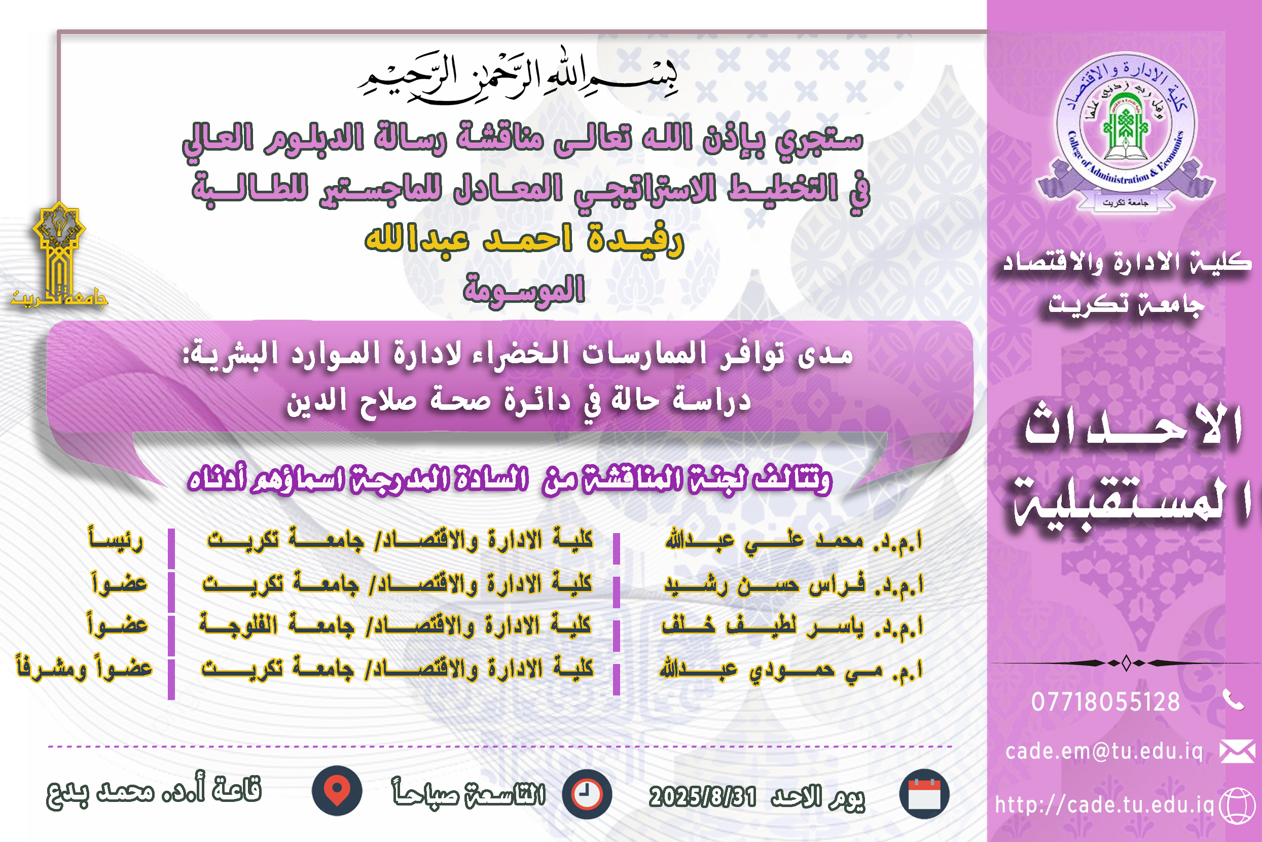 ستجري بإذن الله تعالـى مناقشة رسالة الدبلوم العالي فــي التخطيط الاستراتيجي المعادل للماجستير للطالبة رفيدة احمد عبدالله