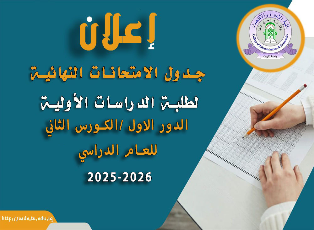 جدول الامتحانات النهائية لطلبة الدراسات الأولية / الكورس الثاني/ الدور الاول للعام الدراسي 2025-2026